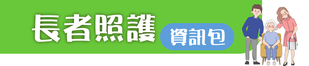長者照顧資訊包