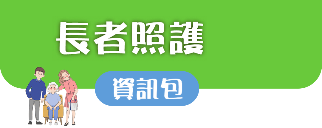 長者照顧資訊包